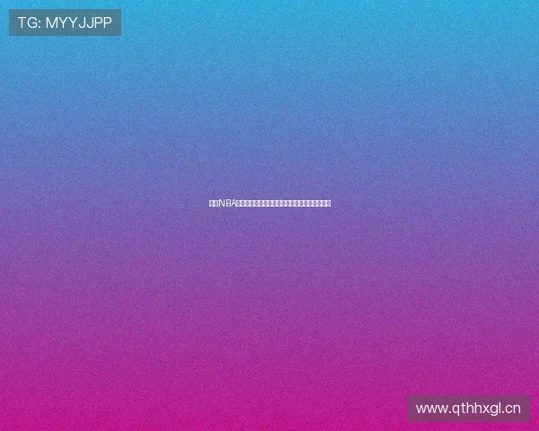 黑白NBA精彩赛事回放全程在线重温，感受经典瞬间再现